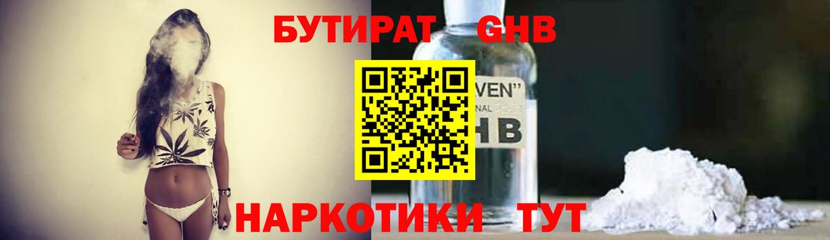 Бутират GHB Кропоткин